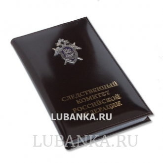 Визитница большая Следственный комитет России с жетоном бордо