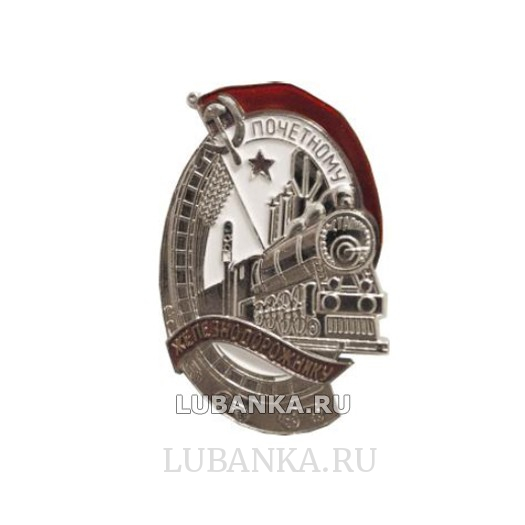 Магнит Почетному железнодорожнику